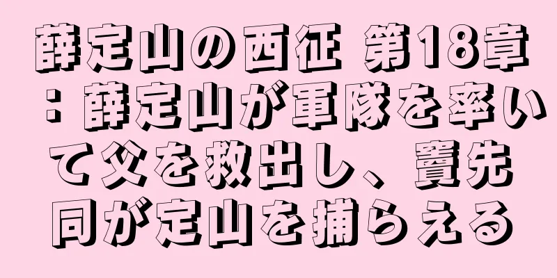 薛定山の西征 第18章：薛定山が軍隊を率いて父を救出し、竇先同が定山を捕らえる
