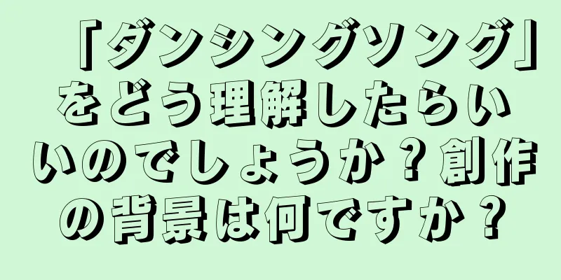 「ダンシングソング」をどう理解したらいいのでしょうか？創作の背景は何ですか？