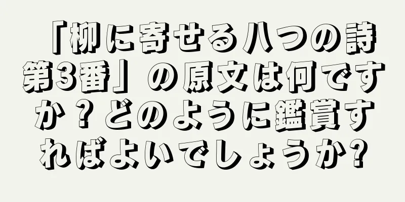 「柳に寄せる八つの詩 第3番」の原文は何ですか？どのように鑑賞すればよいでしょうか?