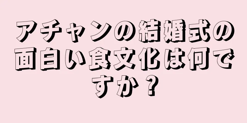 アチャンの結婚式の面白い食文化は何ですか？