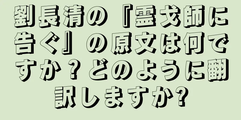 劉長清の『霊戈師に告ぐ』の原文は何ですか？どのように翻訳しますか?