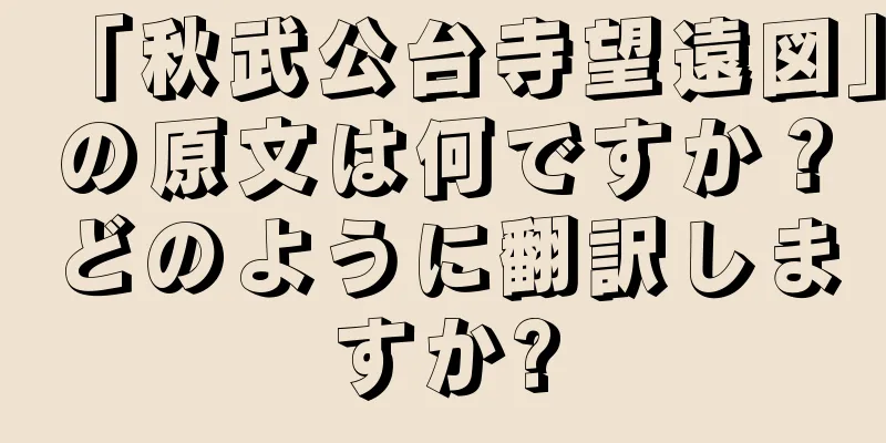 「秋武公台寺望遠図」の原文は何ですか？どのように翻訳しますか?