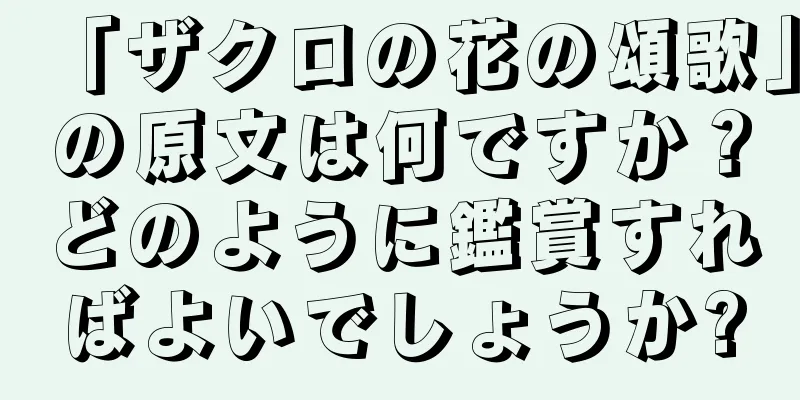 「ザクロの花の頌歌」の原文は何ですか？どのように鑑賞すればよいでしょうか?