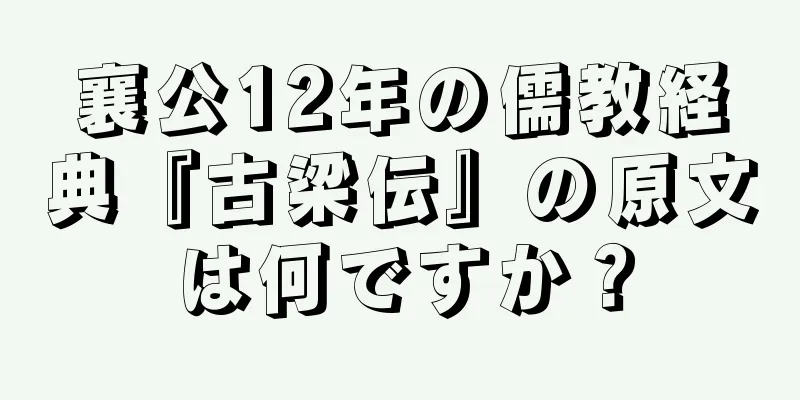 襄公12年の儒教経典『古梁伝』の原文は何ですか？