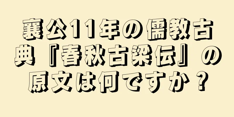 襄公11年の儒教古典『春秋古梁伝』の原文は何ですか？