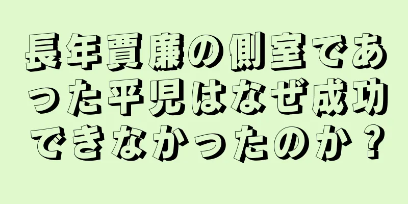 長年賈廉の側室であった平児はなぜ成功できなかったのか？