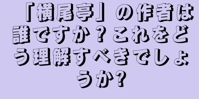 「横尾亭」の作者は誰ですか？これをどう理解すべきでしょうか?