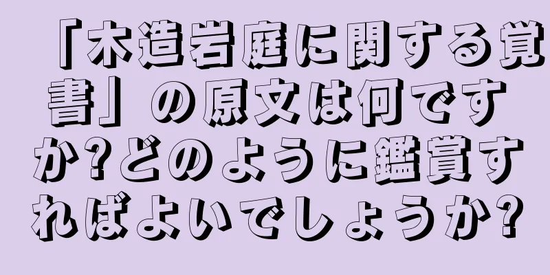 「木造岩庭に関する覚書」の原文は何ですか?どのように鑑賞すればよいでしょうか?