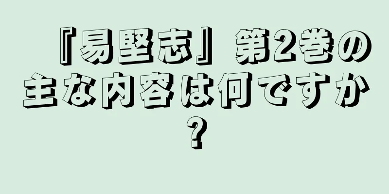 『易堅志』第2巻の主な内容は何ですか?