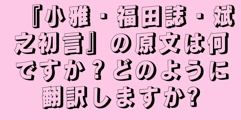 『小雅・福田誌・斌之初言』の原文は何ですか？どのように翻訳しますか?