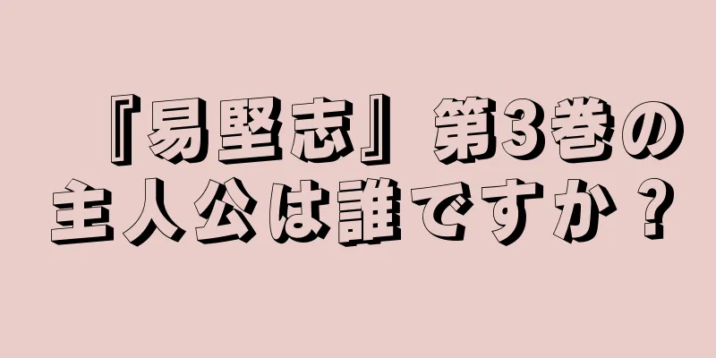 『易堅志』第3巻の主人公は誰ですか？