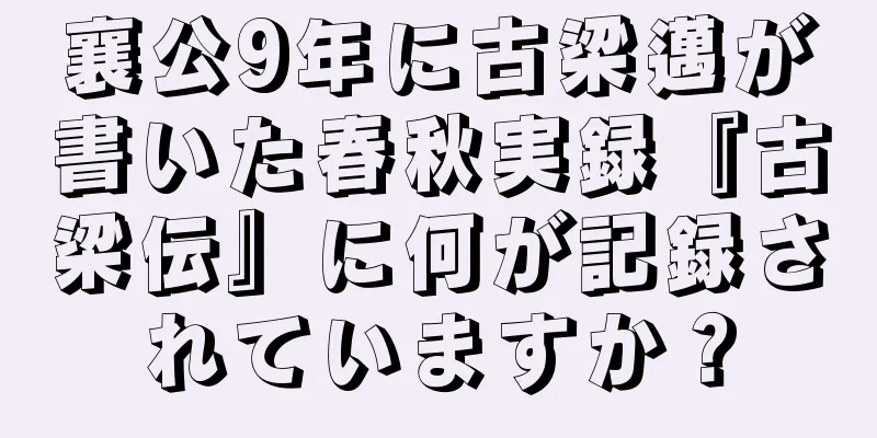 襄公9年に古梁邁が書いた春秋実録『古梁伝』に何が記録されていますか？
