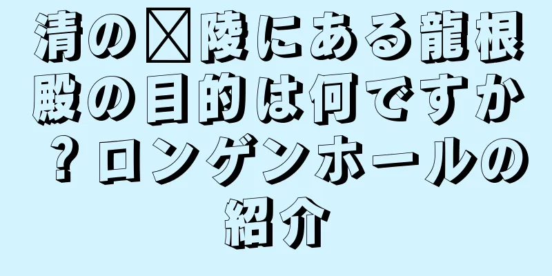 清の涪陵にある龍根殿の目的は何ですか？ロンゲンホールの紹介