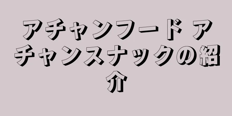 アチャンフード アチャンスナックの紹介
