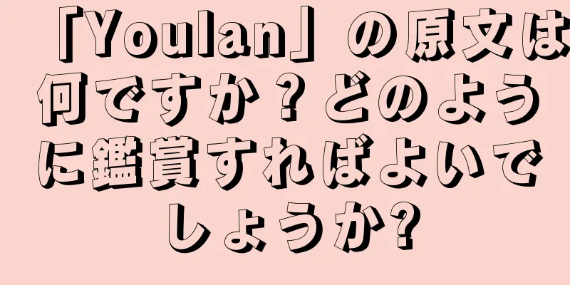 「Youlan」の原文は何ですか？どのように鑑賞すればよいでしょうか?
