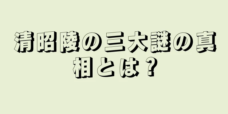 清昭陵の三大謎の真相とは？