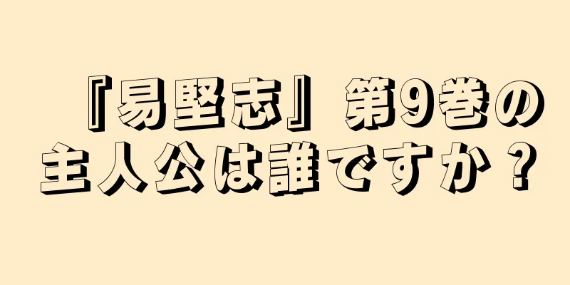 『易堅志』第9巻の主人公は誰ですか？