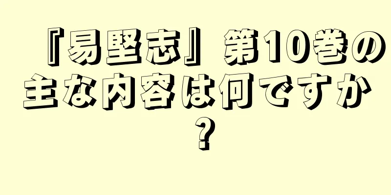 『易堅志』第10巻の主な内容は何ですか？