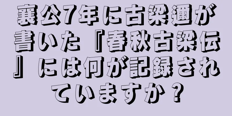 襄公7年に古梁邇が書いた『春秋古梁伝』には何が記録されていますか？