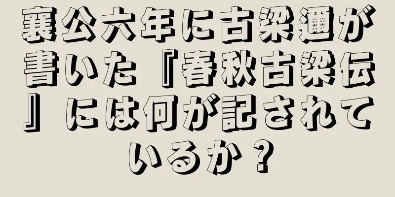 襄公六年に古梁邇が書いた『春秋古梁伝』には何が記されているか？