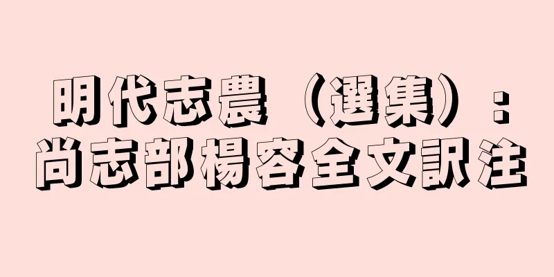 明代志農（選集）:尚志部楊容全文訳注
