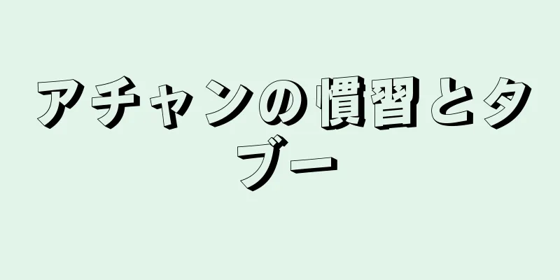 アチャンの慣習とタブー