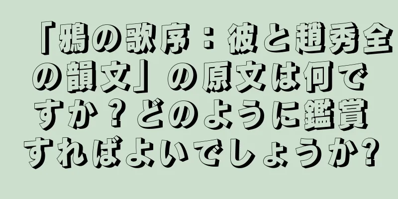 「鴉の歌序：彼と趙秀全の韻文」の原文は何ですか？どのように鑑賞すればよいでしょうか?