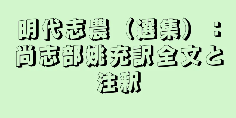 明代志農（選集）：尚志部姚充訳全文と注釈