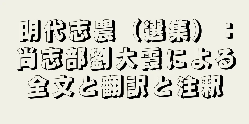 明代志農（選集）：尚志部劉大霞による全文と翻訳と注釈