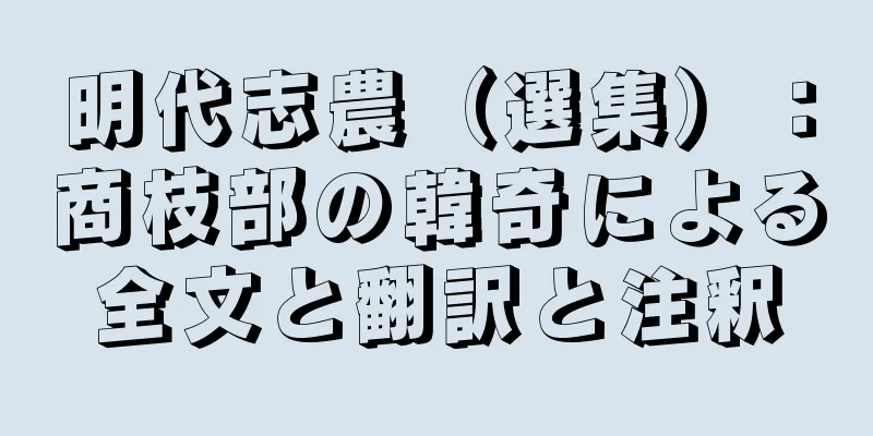 明代志農（選集）：商枝部の韓奇による全文と翻訳と注釈