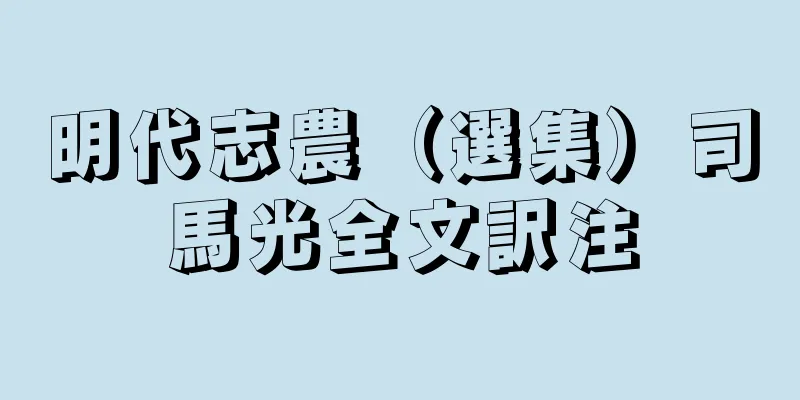 明代志農（選集）司馬光全文訳注
