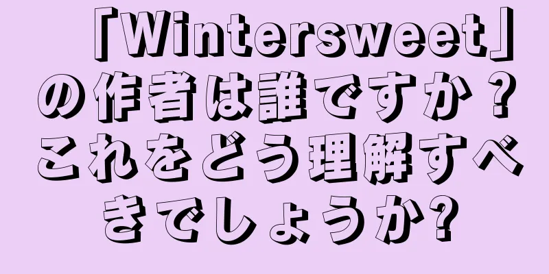「Wintersweet」の作者は誰ですか？これをどう理解すべきでしょうか?