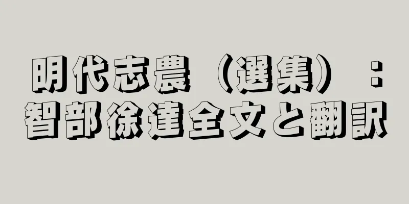 明代志農（選集）：智部徐達全文と翻訳