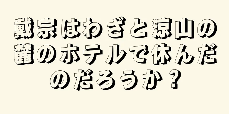 戴宗はわざと涼山の麓のホテルで休んだのだろうか？