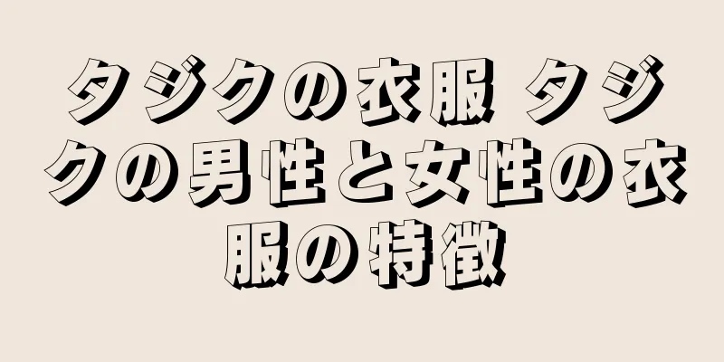 タジクの衣服 タジクの男性と女性の衣服の特徴
