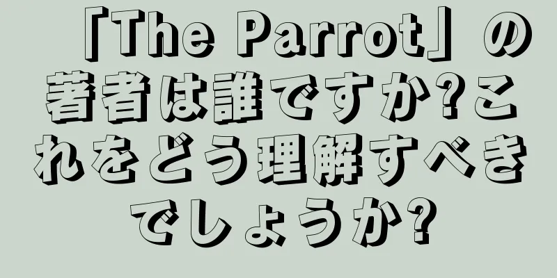 「The Parrot」の著者は誰ですか?これをどう理解すべきでしょうか?