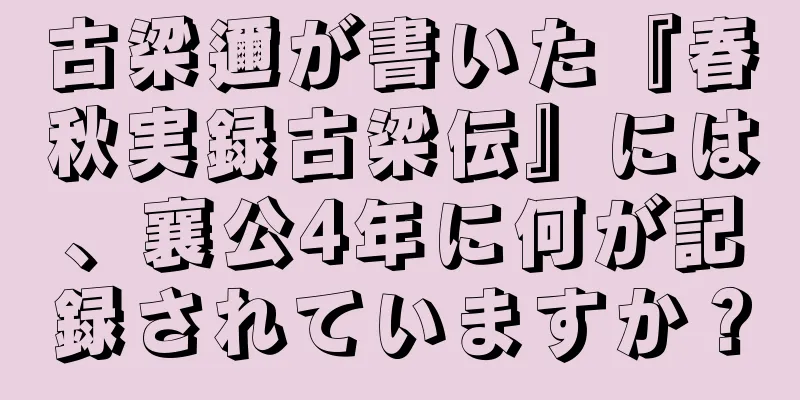 古梁邇が書いた『春秋実録古梁伝』には、襄公4年に何が記録されていますか？