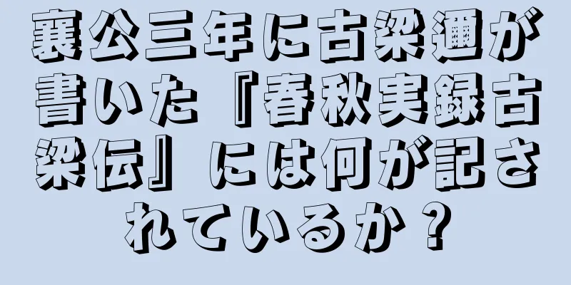 襄公三年に古梁邇が書いた『春秋実録古梁伝』には何が記されているか？