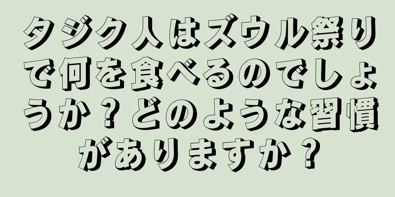 タジク人はズウル祭りで何を食べるのでしょうか？どのような習慣がありますか？