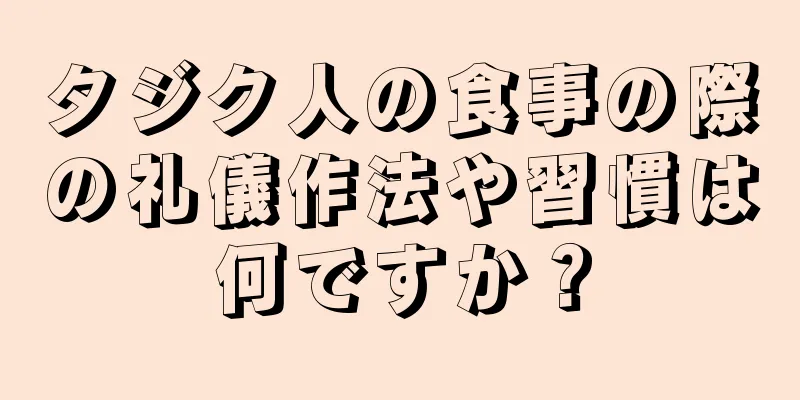 タジク人の食事の際の礼儀作法や習慣は何ですか？