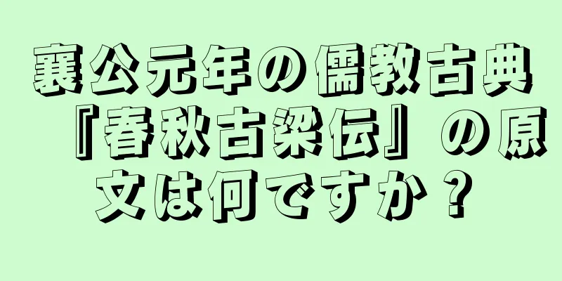 襄公元年の儒教古典『春秋古梁伝』の原文は何ですか？