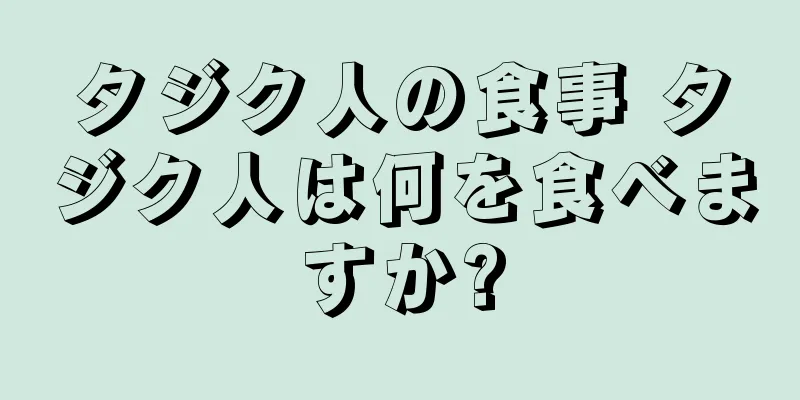 タジク人の食事 タジク人は何を食べますか?