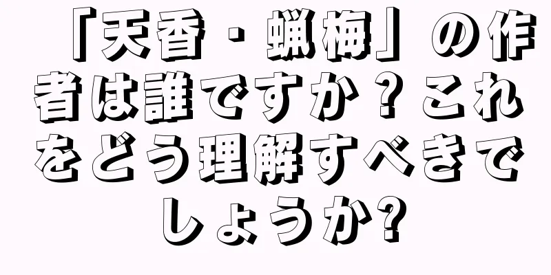 「天香・蝋梅」の作者は誰ですか？これをどう理解すべきでしょうか?