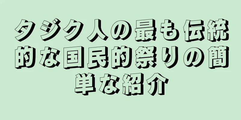 タジク人の最も伝統的な国民的祭りの簡単な紹介
