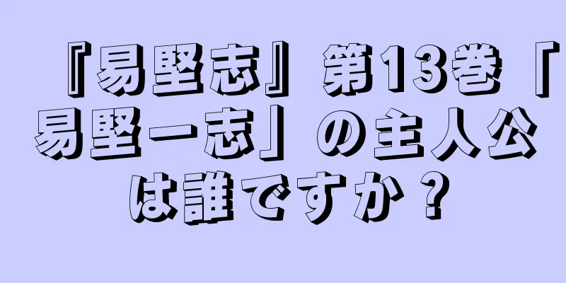 『易堅志』第13巻「易堅一志」の主人公は誰ですか？