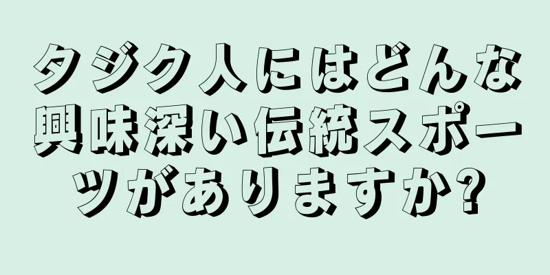 タジク人にはどんな興味深い伝統スポーツがありますか?