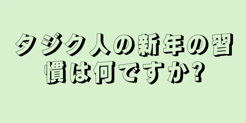 タジク人の新年の習慣は何ですか?