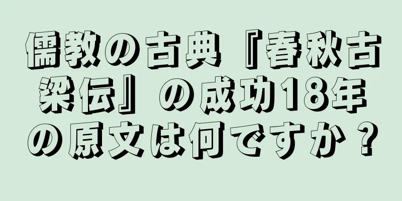 儒教の古典『春秋古梁伝』の成功18年の原文は何ですか？
