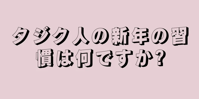 タジク人の新年の習慣は何ですか?