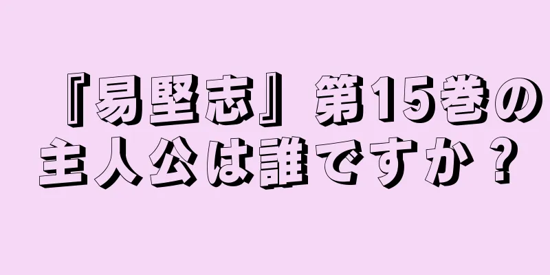 『易堅志』第15巻の主人公は誰ですか？